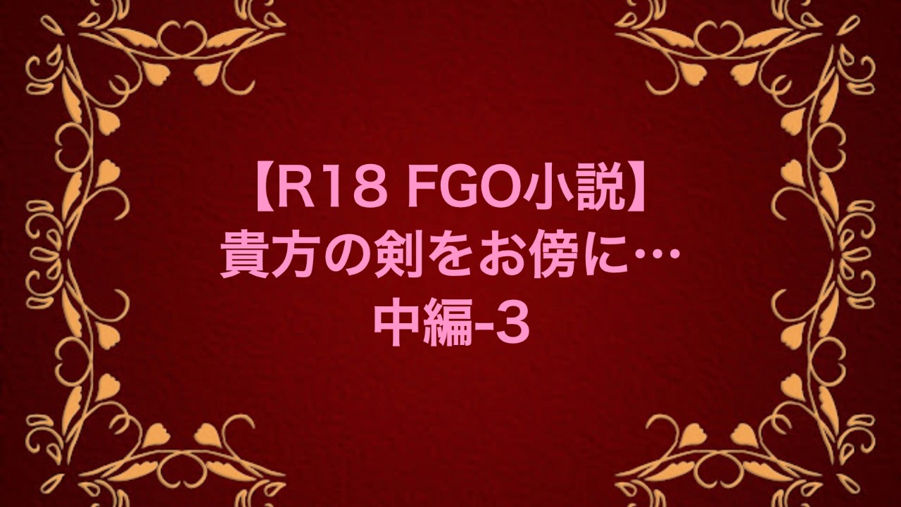 【R18 FGO小説】貴方の剣をお傍に…中編-3