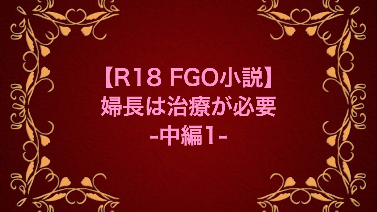 【R18 FGO小説】婦長は治療が必要-中編-1