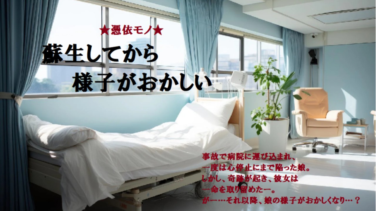★無料★＜憑依＞蘇生してから様子がおかしい②～違和感～