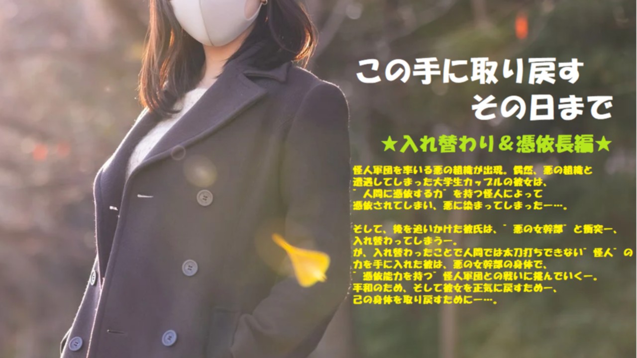 ＜入れ替わり＆憑依＞この手に取り戻すその日まで㉗～翻弄～