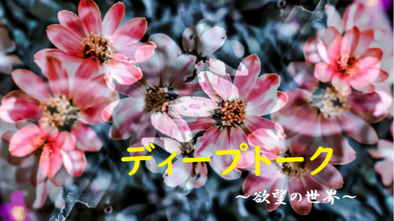 ＜ディープトーク＞寄生されるならどこから？どんな相手がいい？