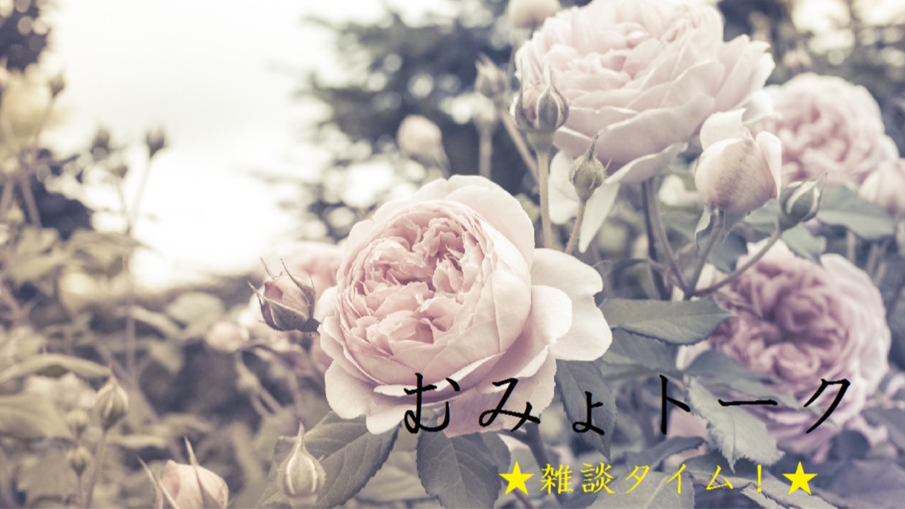 むみょトーク～実家のお話～