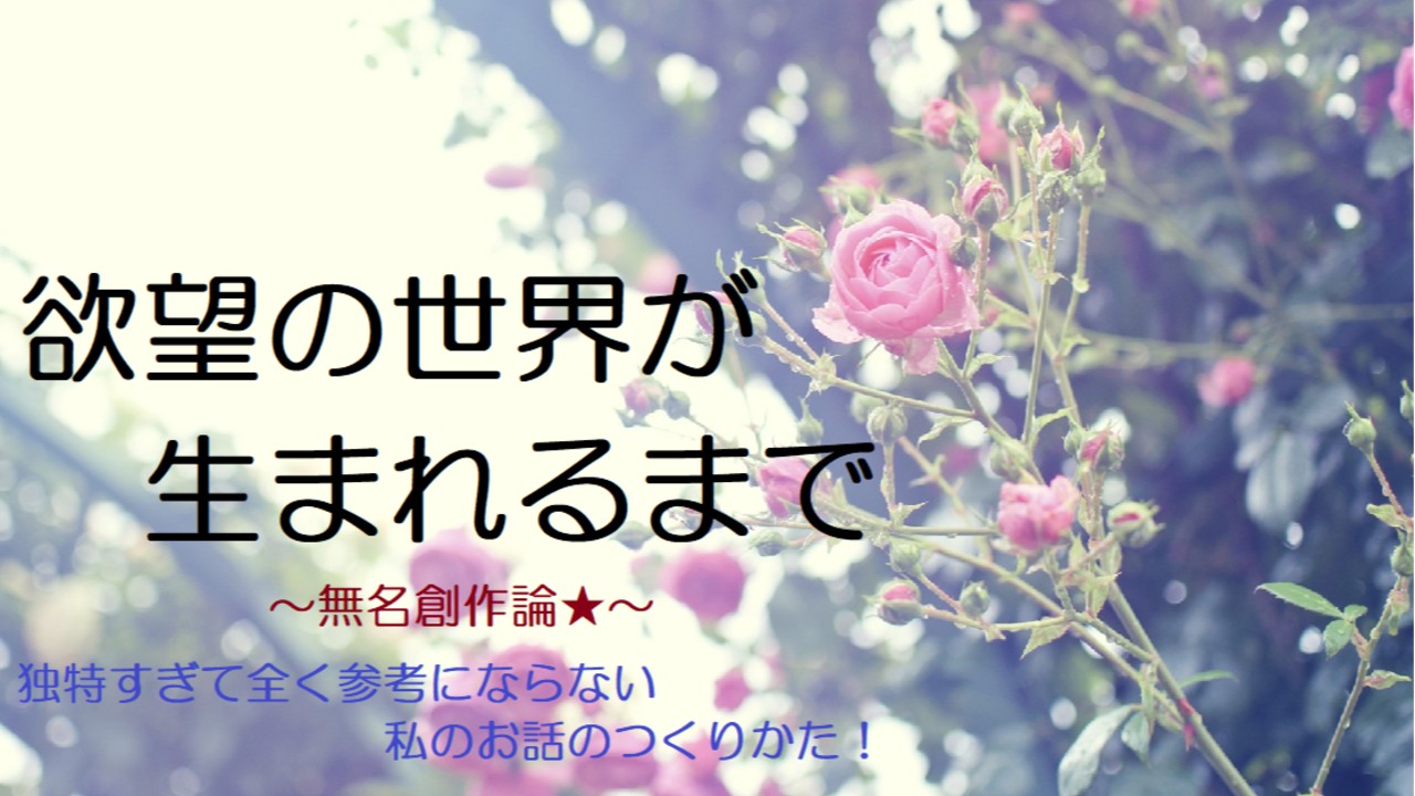 欲望の世界が生まれるまで～無名創作論～”誤字・脱字”