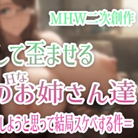 【MHW：二次創作】ナタを誘惑して歪ませる鳥の隊のHなお姉さん達 ＝優しいアルマさんが矯正しようと