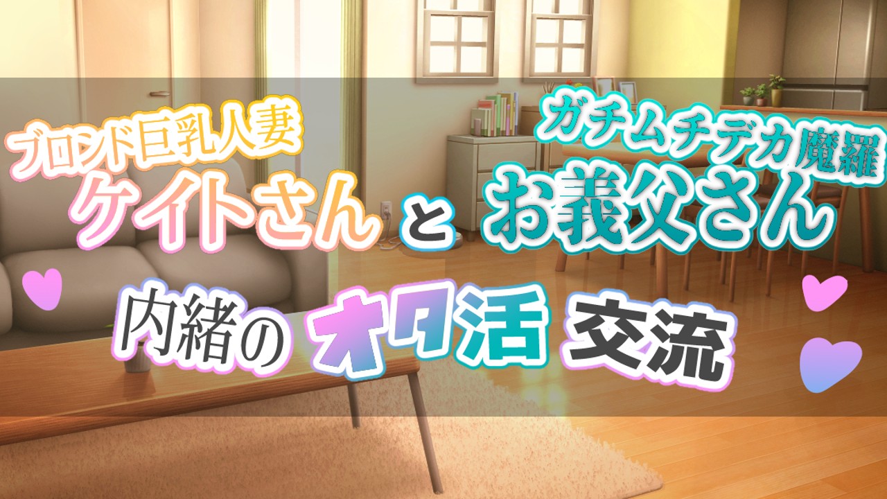 第一話　ケイトさんとお義父さん内緒のオタ活交流