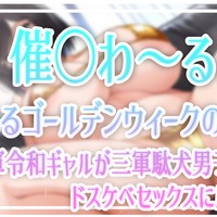 【催〇わ～るど】あるゴールデンウィークの風景～一軍令和ギャルが三軍男子達との乱交にハマる話～