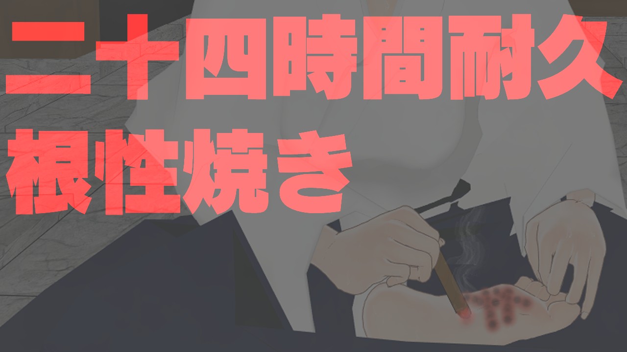【小説】公師寺凉音、壮絶なる「二十四時間耐久根性焼き」の果てに【裸足道】