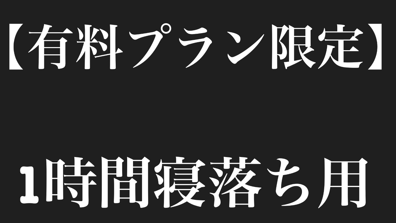 【寝落ち1時間ラジオ】７月１２日収録