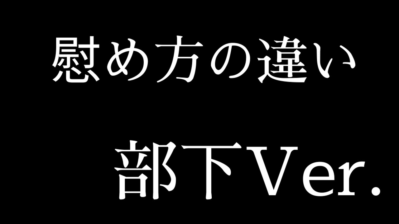 【部下Ver.】会社の屋上で仕事のミス慰め方の違い