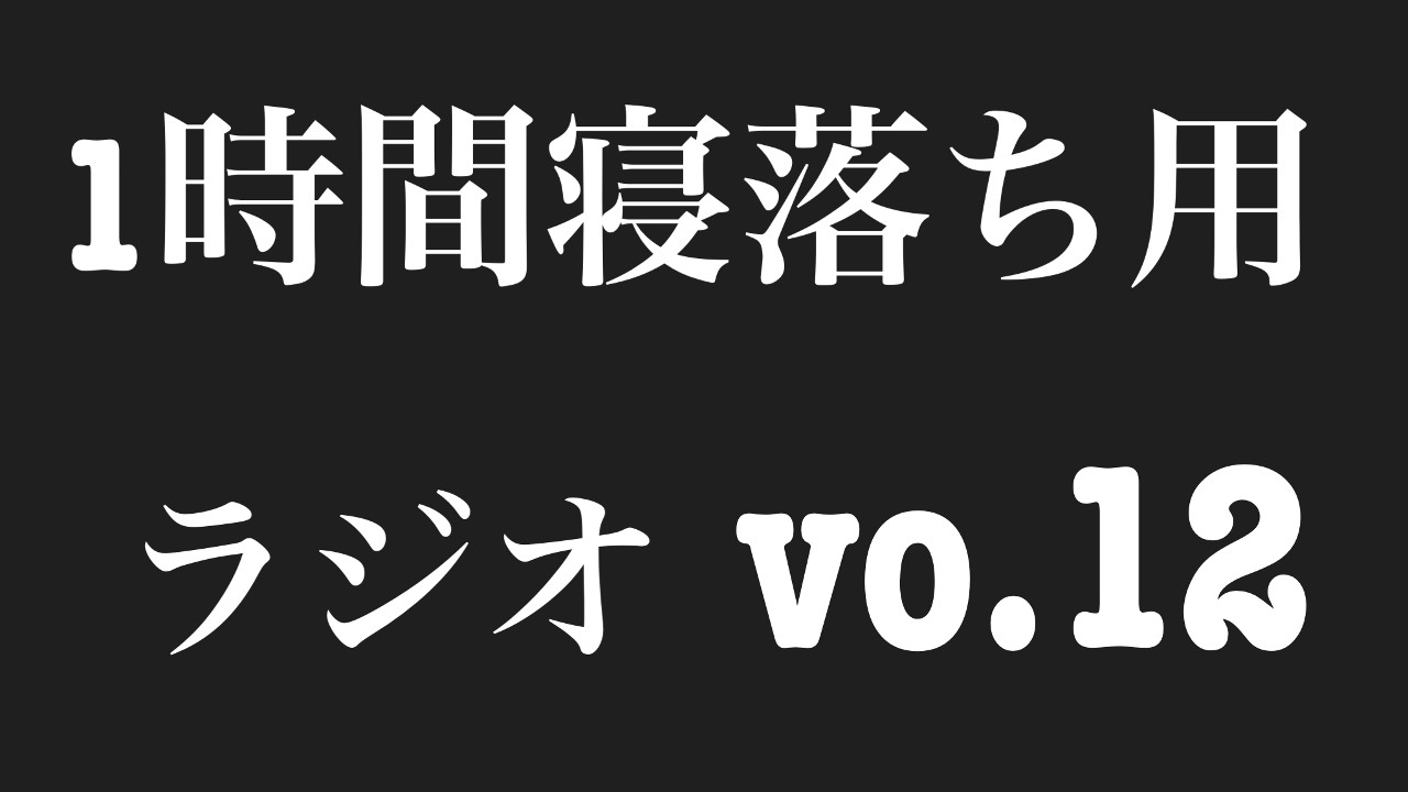1時間一人語りラジオVo.12【８月28日収録】