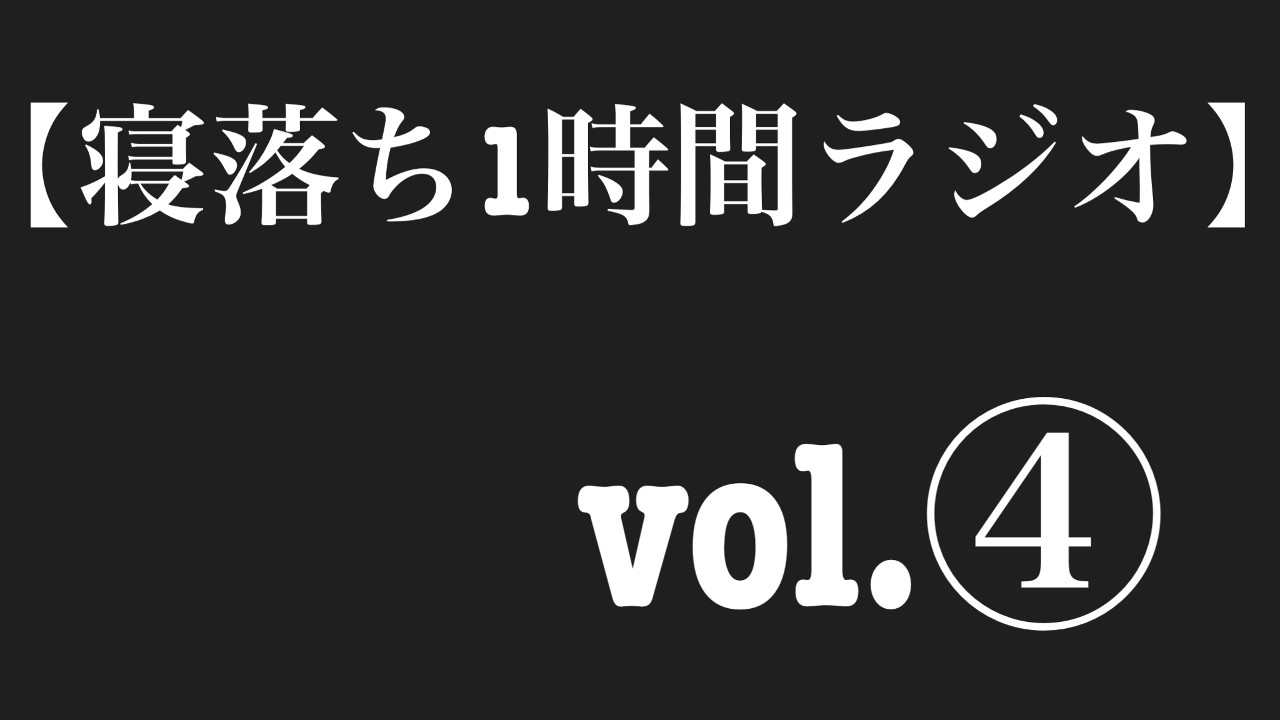 【寝落ち1時間ラジオ】vol.④