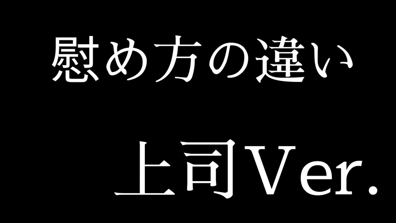 【上司Ver.】会社の屋上で仕事のミス慰め方の違い