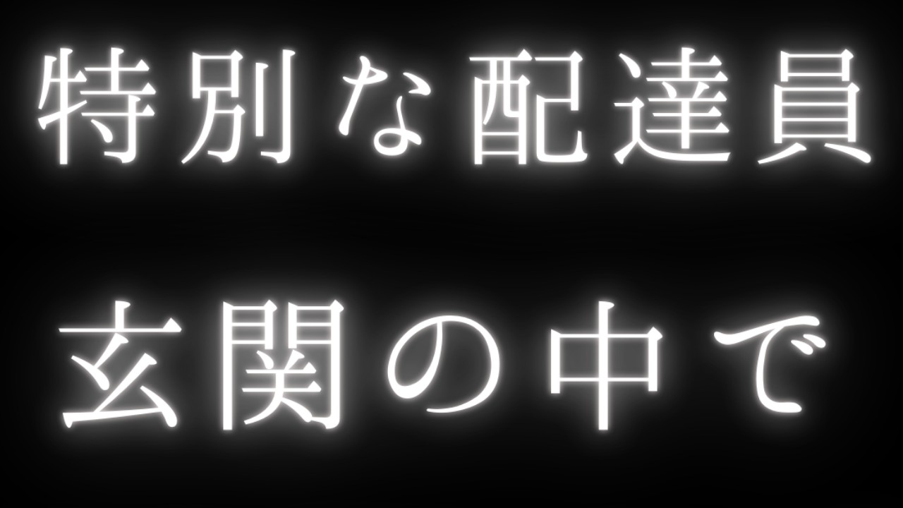 R作品＿特別な配達員玄関の中でおねだりバック＿