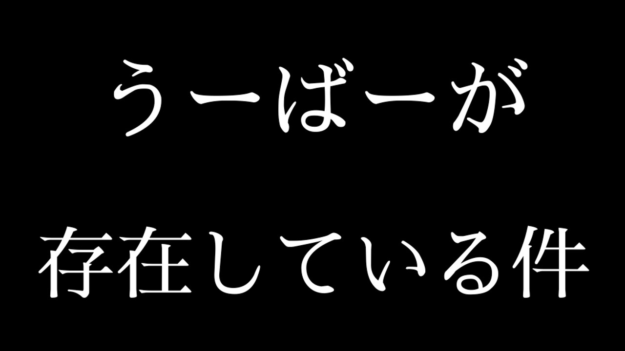 特別なうーばーが存在している件