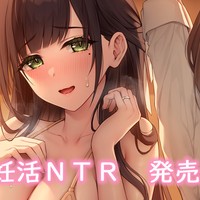 🎊発売🎊寝取らせ妊活プラン～ゆるふわ清楚オホ堕ち妻×元カノ生ハメ誘惑～