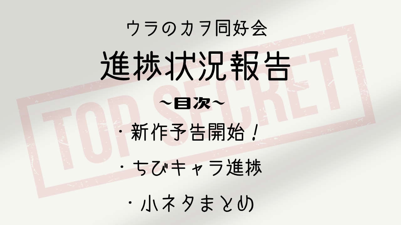 【11月号】ウラのカヲ同好会活動報告書