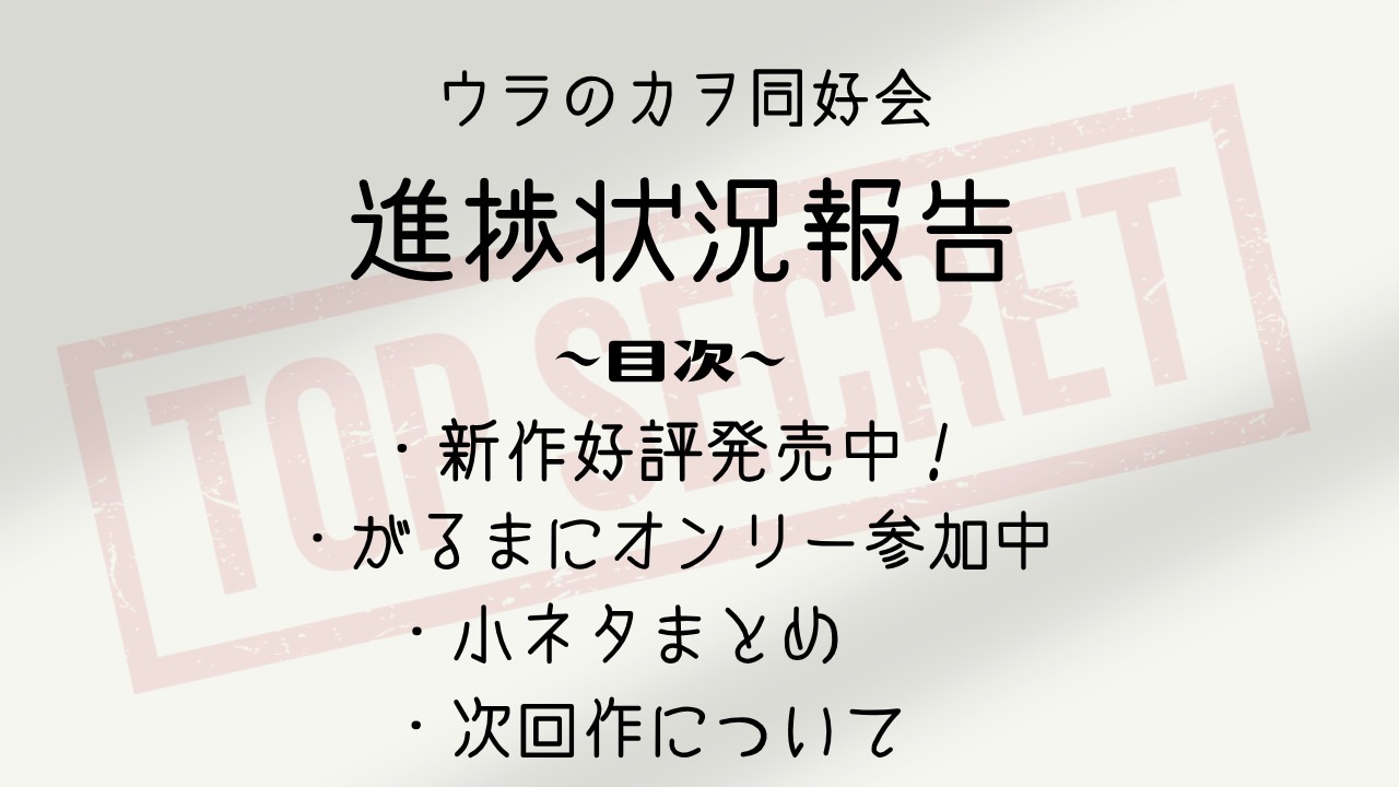 【８月号】ウラのカヲ同好会活動報告書