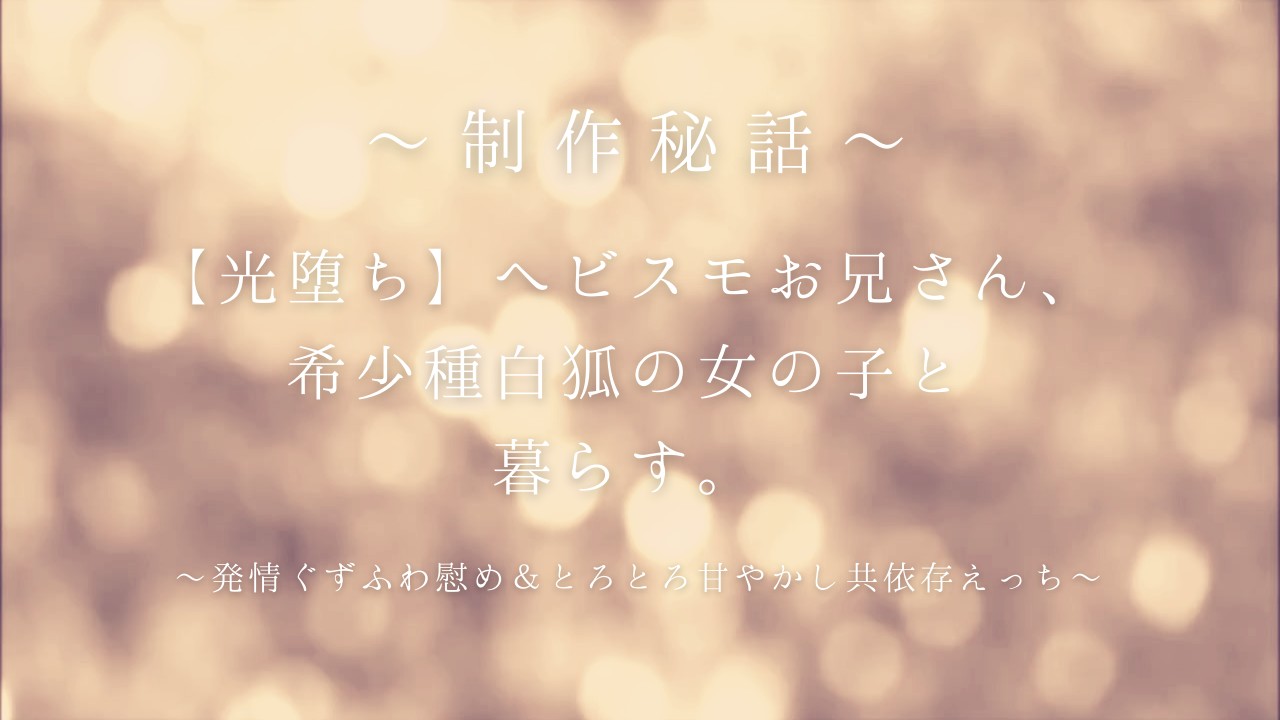 ★有料プラン向け★【制作ウラ話】貝地にと制作秘話