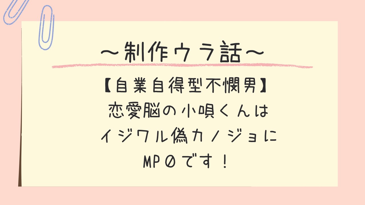 ★有料プラン向け★【制作ウラ話】御剣小唄くん制作秘話