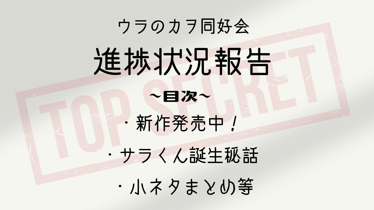 【２月号】ウラのカヲ同好会活動報告書