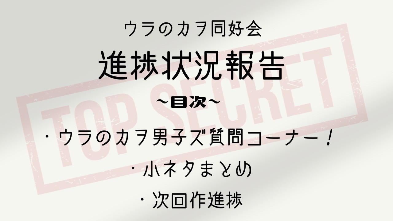 【３月号】ウラのカヲ同好会活動報告書