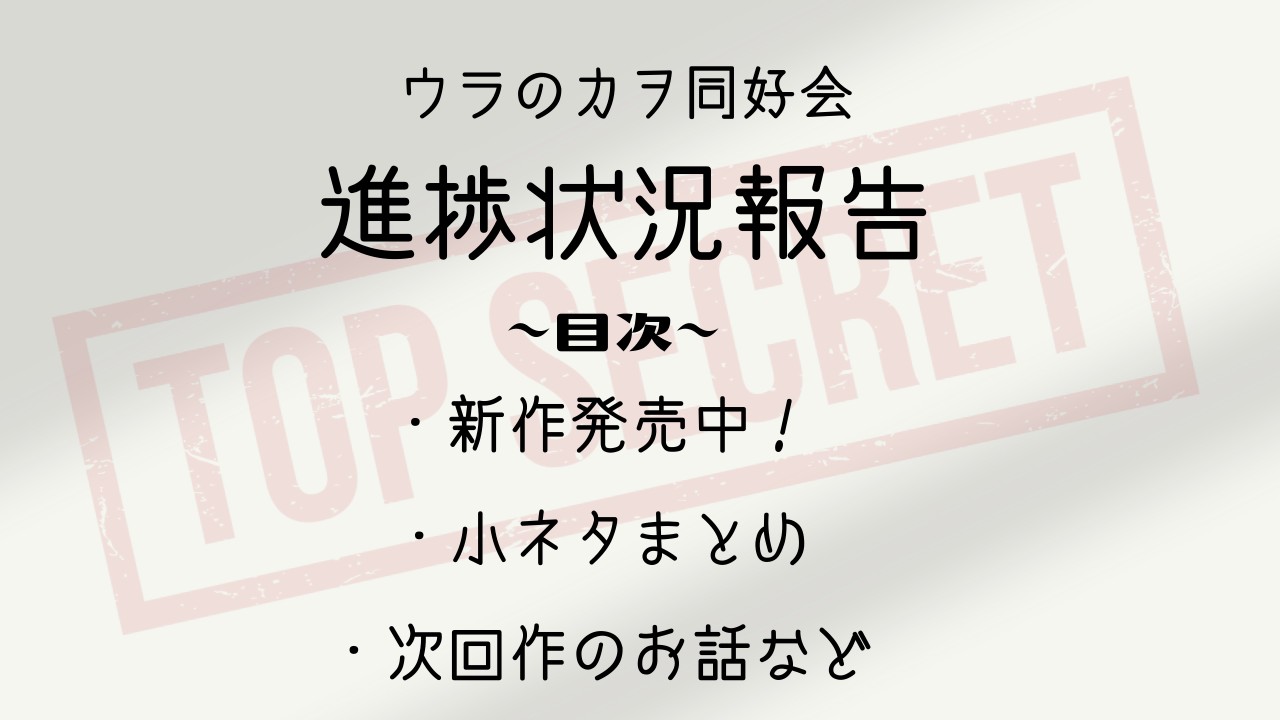 【２月号】ウラのカヲ同好会活動報告書