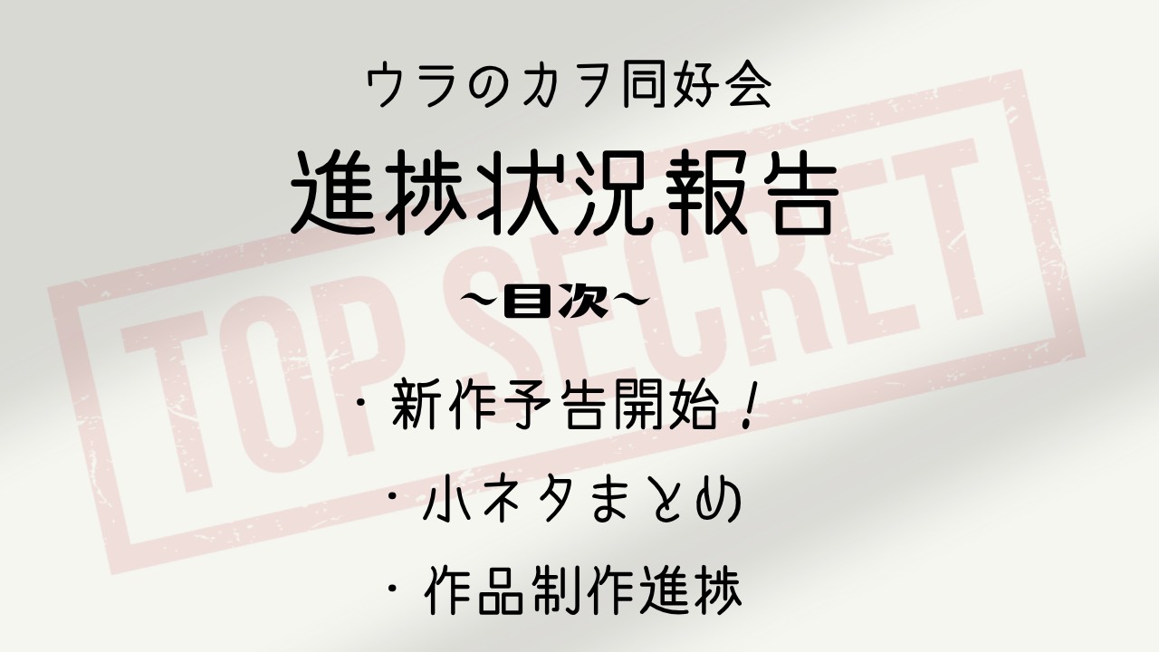 【４月号】ウラのカヲ同好会活動報告書