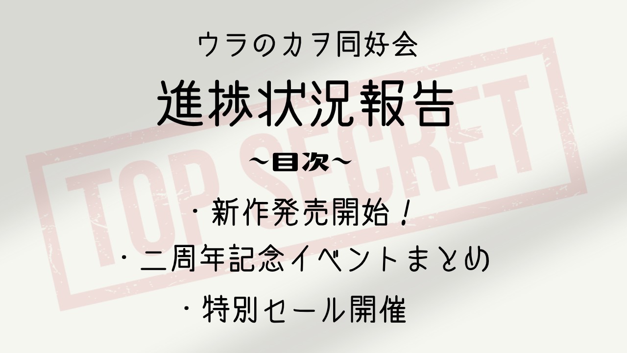 【６月号】ウラのカヲ同好会活動報告書【周年記念ver.】