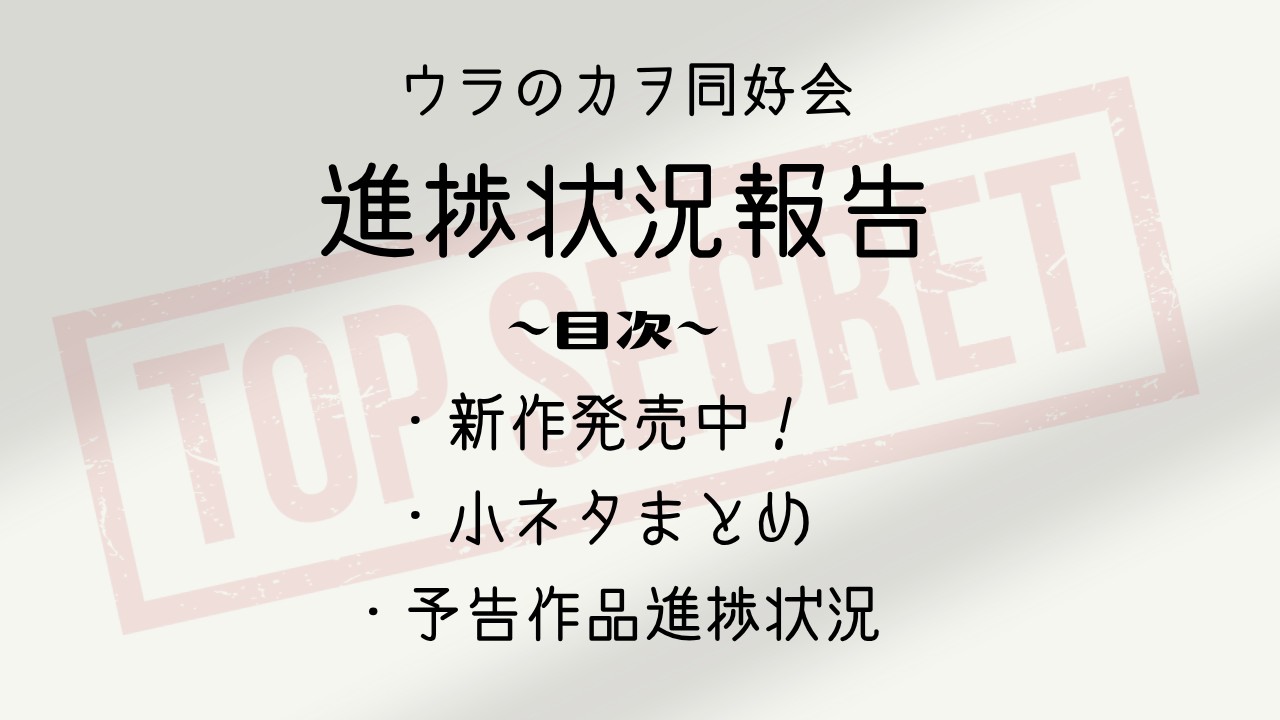 【８月号】ウラのカヲ同好会活動報告書