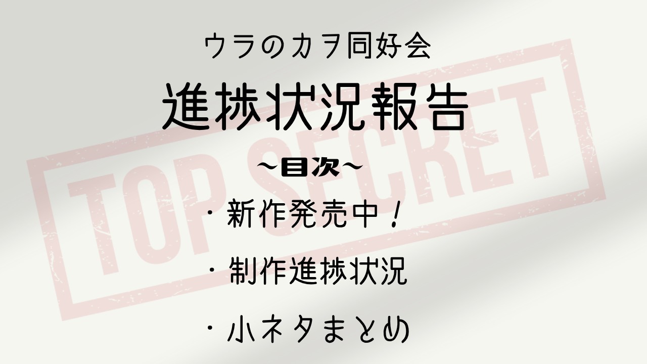 【10月号】ウラのカヲ同好会活動報告書