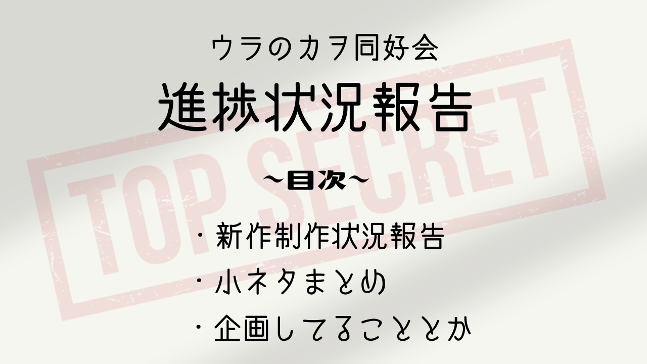 【９月号】ウラのカヲ同好会活動報告書