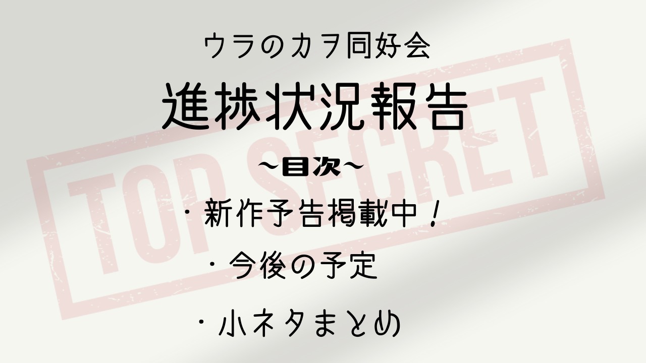 【１月号】ウラのカヲ同好会活動報告書