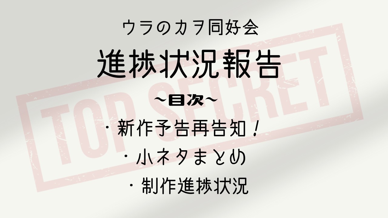 【９月号】ウラのカヲ同好会活動報告書