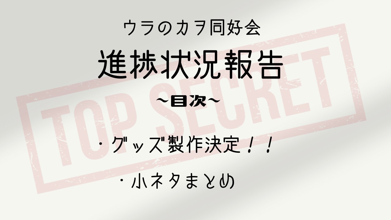 【12月号】ウラのカヲ同好会活動報告書