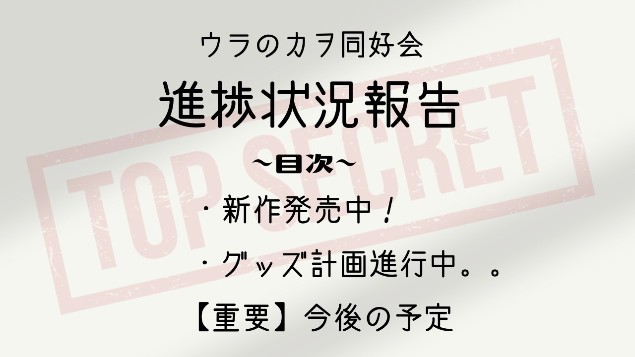 【３月号】ウラのカヲ同好会活動報告書