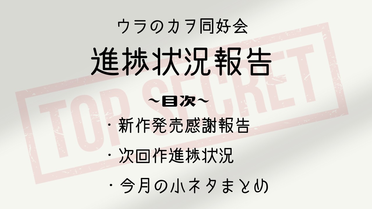 【11月号】ウラのカヲ同好会活動報告書