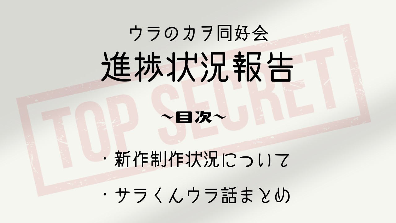 【８月号】ウラのカヲ同好会活動報告書