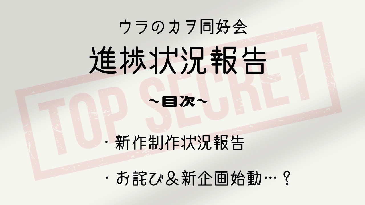 【10月号】ウラのカヲ同好会活動報告書