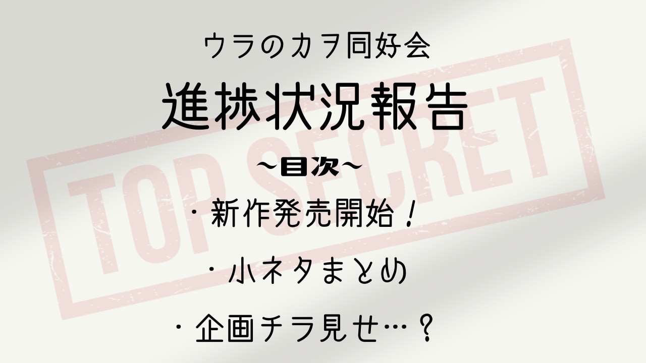 【12月号】ウラのカヲ同好会活動報告書