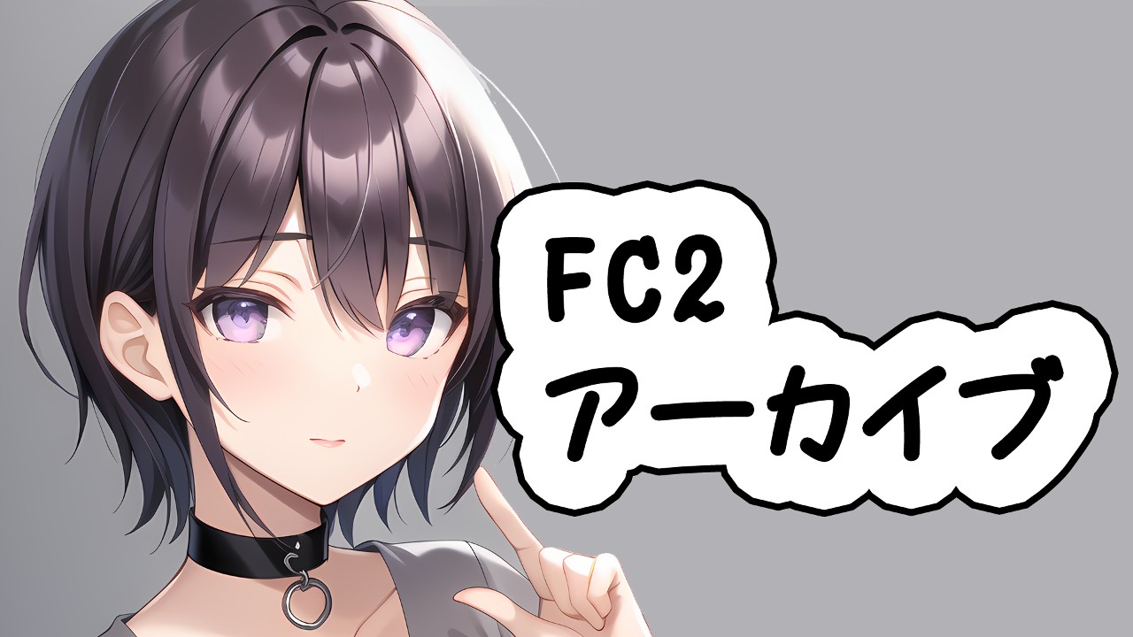 FC2アーカイブ　20230721