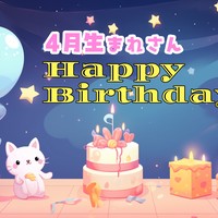 【お誕生日ボイス】4月生まれさんへ