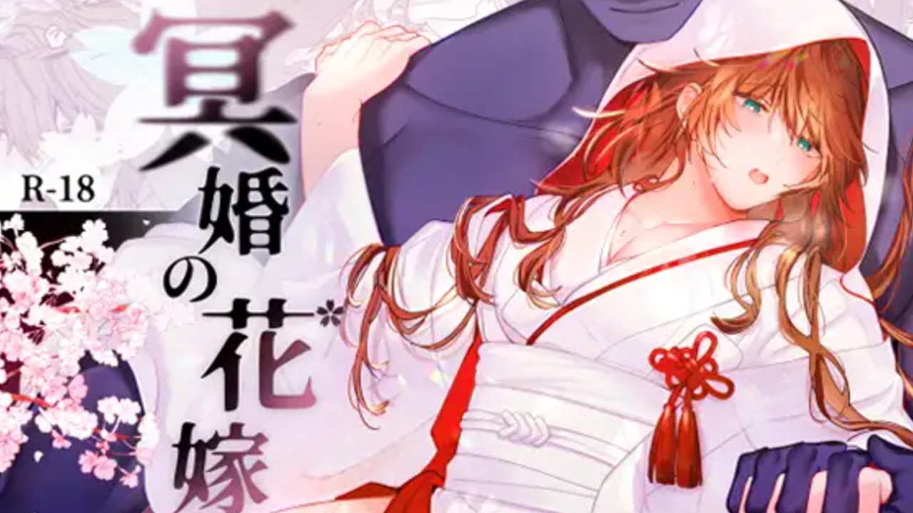 【特典更新】冥婚的新娘 3萬DL特典漫畫20P中文版已更新
