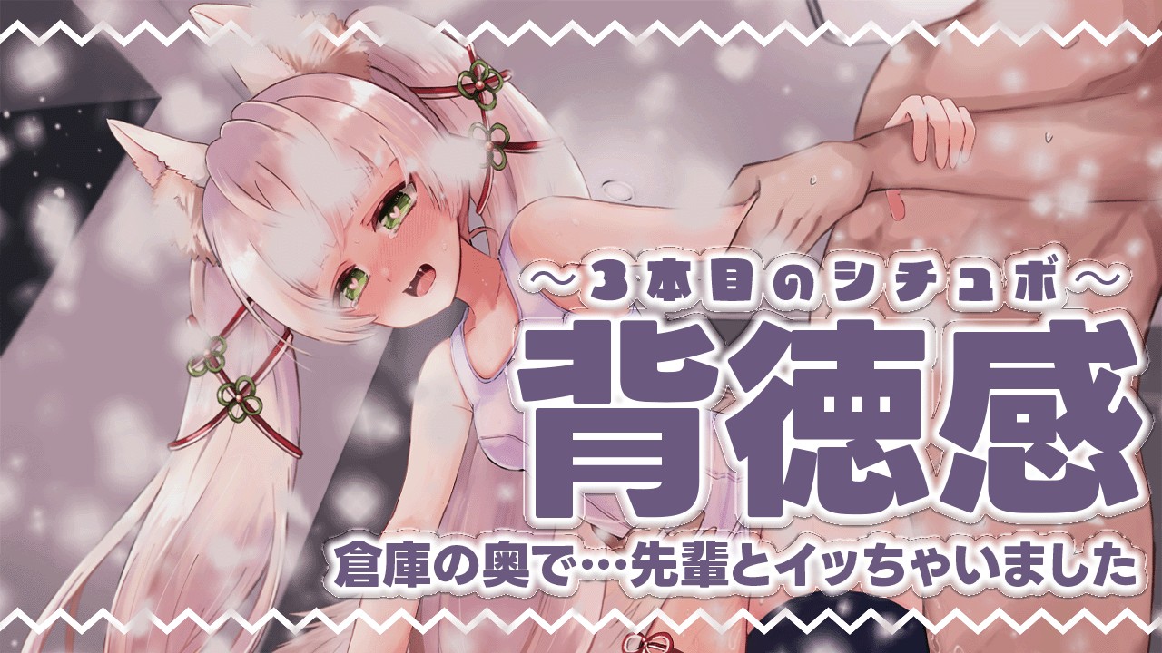 【シチュボ/白3Dio使用】まさか、倉庫の奥で…先輩とイッちゃいました。【Rincaちゃん】