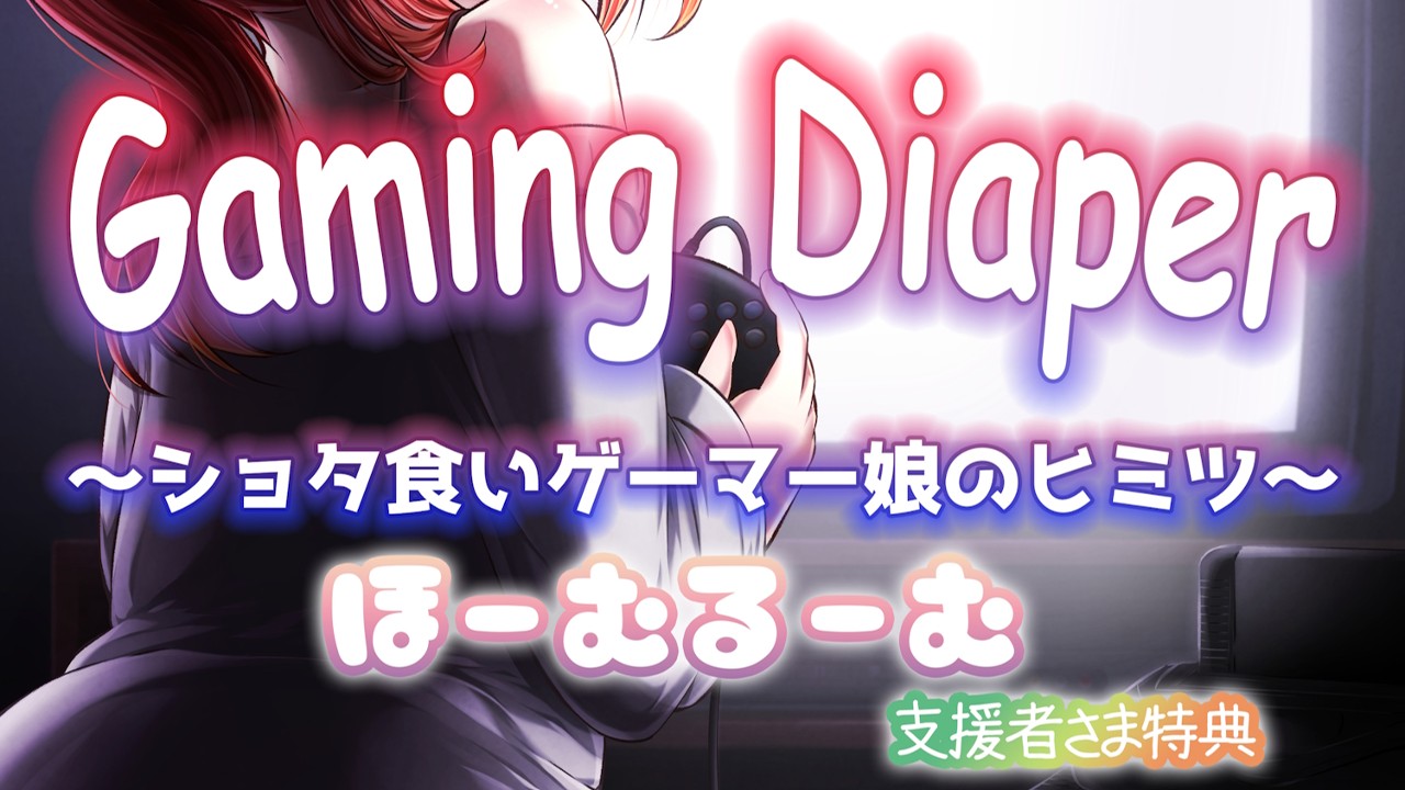 【支援者特典】Gaming Diaper ～ショタ食いゲーマー女子のヒミツ～【ほーむるーむ】
