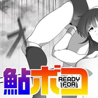 鮎READY FORボコ Vol.06