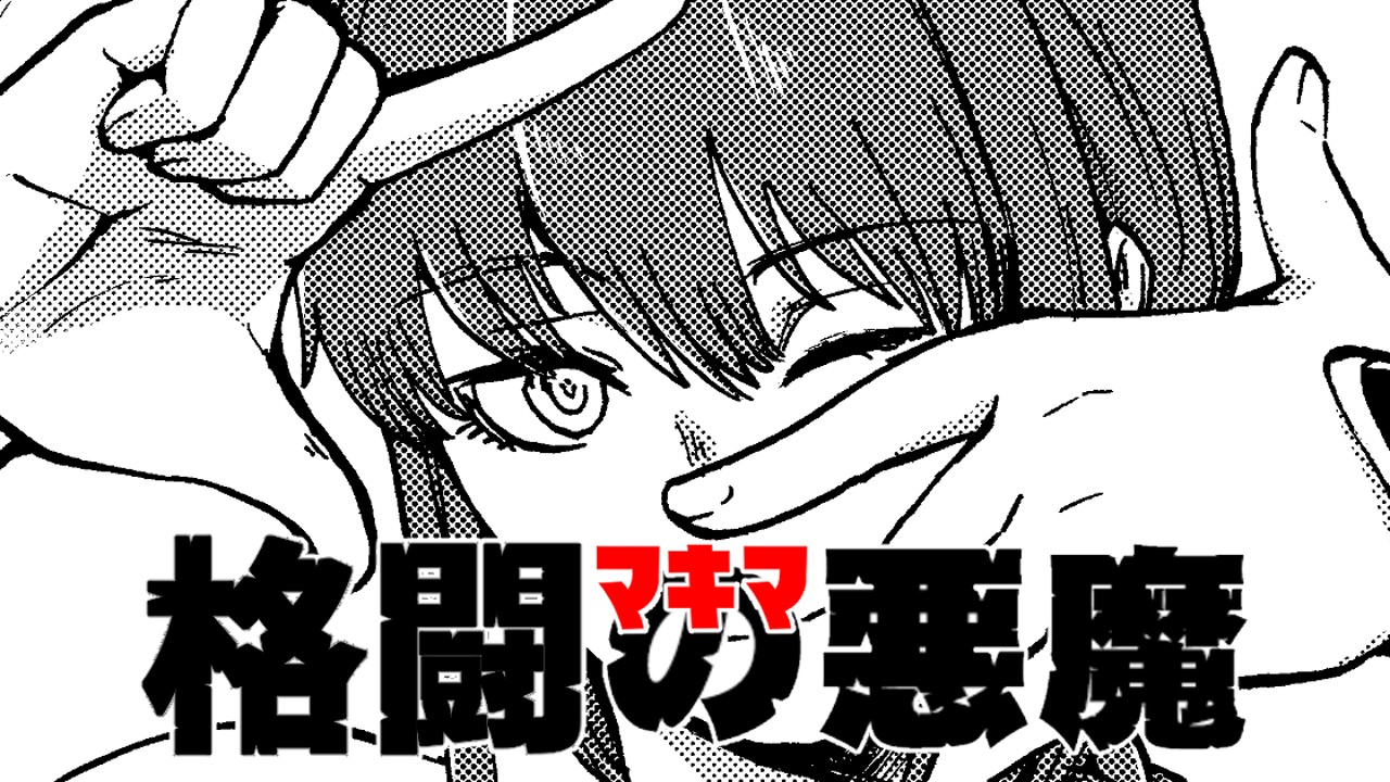新連載漫画『マキマ〜格闘の悪魔〜』Vol.01