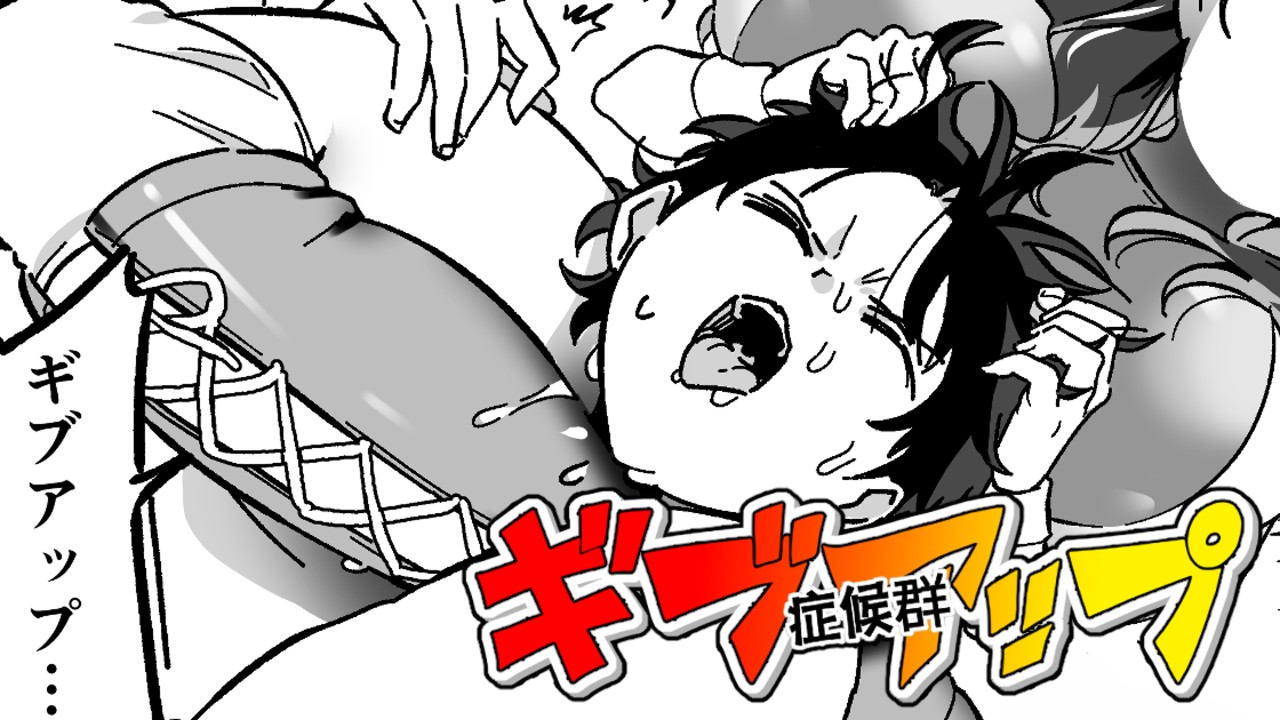 新連載漫画『ギブアップ症候群』Vol.01