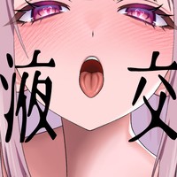 フォロワーさん無料公開！【幼馴染の提案で下品な音をたて唾液交換♡】