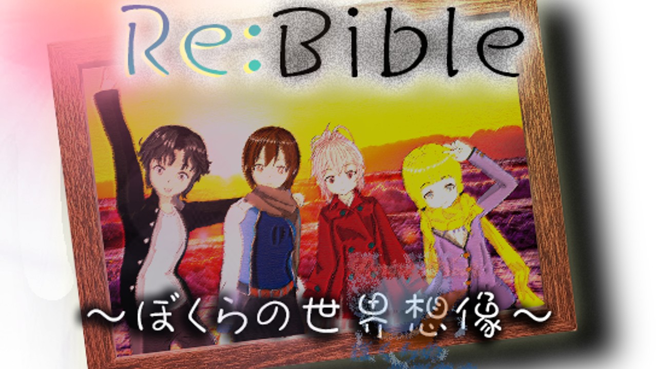 サウンドノベル「Re:bible ～ぼくらの世界想像～」とは？