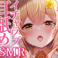 〖ASMR〗好き♡好き♡甘々耳舐めASMR〖アミューズ♡プラン以上〗